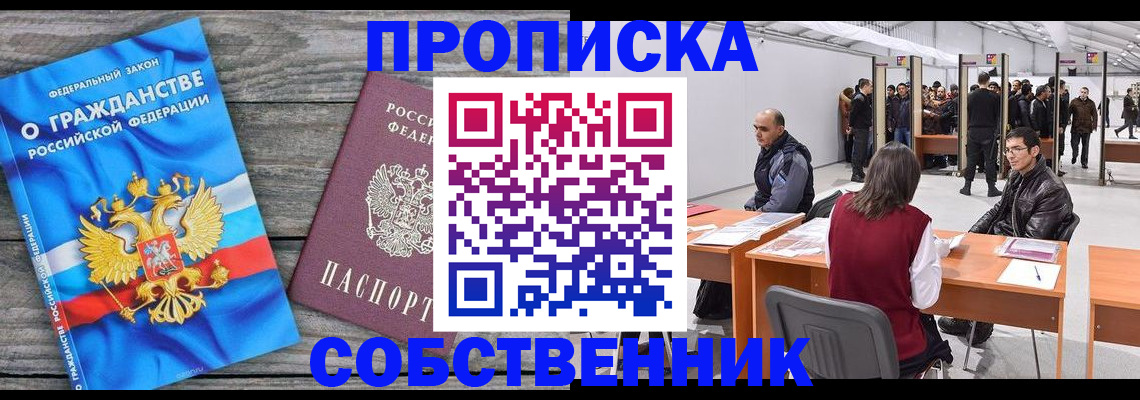 прописка 2025 в Лабинске